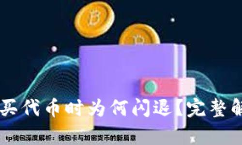 TPWallet购买代币时为何闪退？完整解决方案解析