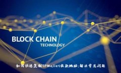 如何快速复制TPWallet收款地址：解决常见问题