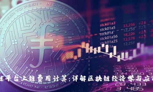 区块链平台上链费用计算：详解区块链经济学与应用场景