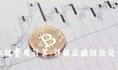 区块链平台上链费用计算：详解区块链经济学与