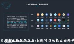   探索河南区块链的未来：打造可信的软文发布平