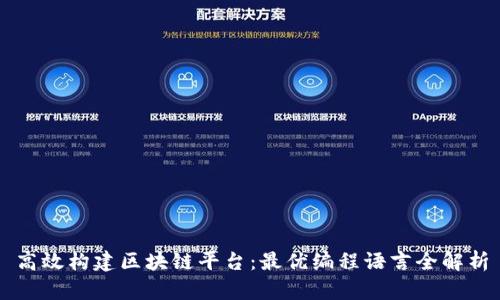高效构建区块链平台：最优编程语言全解析