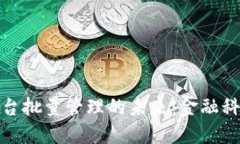 探索外管区块链平台批量管理的未来：金融科技