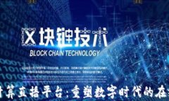 区块链云计算直播平台：重塑数字时代的在线互