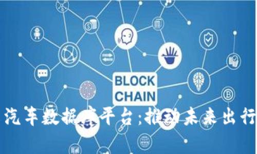 区块链共享汽车数据库平台：推动未来出行的智能选择