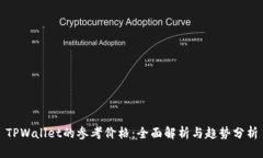 TPWallet的参考价格：全面解析与趋势分析