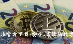 TPWallet 1.4.5官方下载：安全、高效的数字资产管理