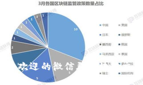 2023年最受欢迎的微信群区块链交易平台推荐
