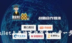 如何在TPWallet上成功发行代币：一步一步的详细指