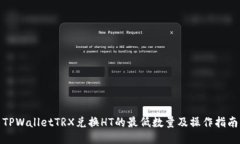 TPWalletTRX兑换HT的最低数量及操作指南