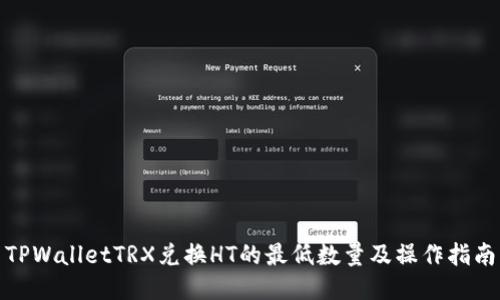 TPWalletTRX兑换HT的最低数量及操作指南