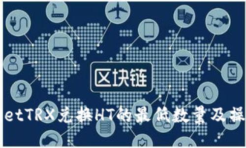 TPWalletTRX兑换HT的最低数量及操作指南