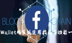 TPWallet网页版使用指南与功能一览