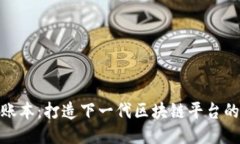 探索超级账本：打造下一代区块链平台的未来之
