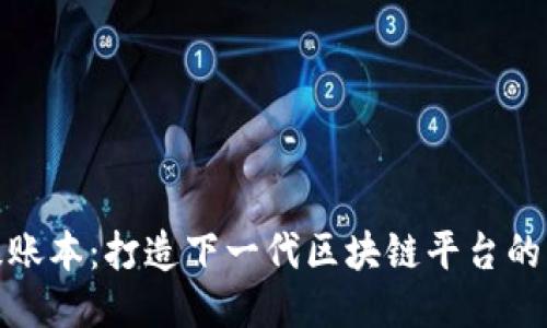 探索超级账本：打造下一代区块链平台的未来之路
