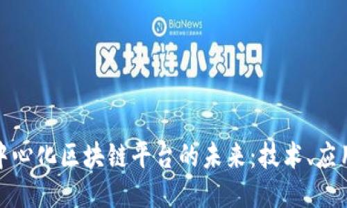 探索去中心化区块链平台的未来：技术、应用与挑战
