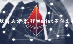 TPWallet是由TPChain团队开发的一款数字资产钱包。