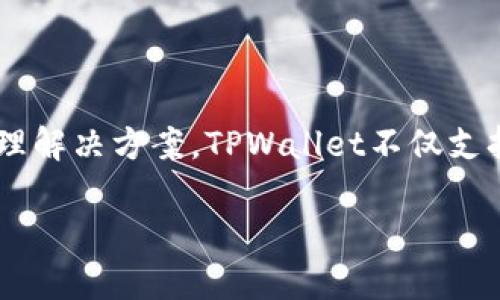 TPWallet是由TPChain团队开发的一款数字资产钱包。TPChain是一个基于区块链技术的底层公共链，旨在为数字资产提供高效、安全的存储和管理解决方案。TPWallet不仅支持TPChain资产的存储，还兼容多种其他主流区块链的数字资产。凭借其用户友好的界面和强大的安全特性，TPWallet已成为越来越多用户的选择。

如果你有关于TPWallet的具体问题或想要了解更多细节，可以告诉我！