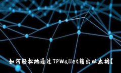 如何轻松地通过TPWallet转出以太坊？