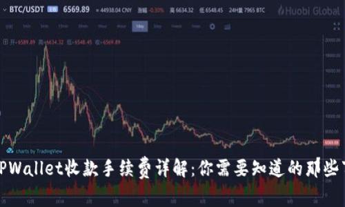 TPWallet收款手续费详解：你需要知道的那些事