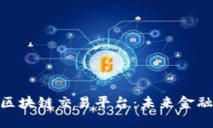 探索马来西亚区块链交易平台：未来金融的先锋