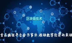 探索区块链平台合作事件：推动数字经济的新动