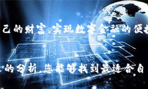 《解密TPWallet底层线包选择：哪个才是最佳之选？》

TPWallet, 底层线包, 数字钱包, 区块链, 加密货币/guanjianci

引言：数字钱包的重要性
在数字经济高速发展的今天，区块链技术的应用已经渗透到我们的日常生活中。与此同时，数字钱包的需求日益增加，成为我们存储和管理加密货币的必备工具。TPWallet作为一个备受关注的数字钱包，受到了众多用户的青睐。然而，在TPWallet的使用中，选择合适的底层线包显得尤为重要。不同的底层线包在安全性、性能、用户体验等方面各有千秋，本文将带您全面解析这一话题。

TPWallet的基本概念
TPWallet是一个多功能的数字钱包，以其安全性和易用性而著称。它不仅支持多种加密货币，还提供了方便的交易功能和极佳的用户体验。为了让用户更好地管理他们的资产，TPWallet采用了底层线包的设计思想，以提高运行效率和安全性。

底层线包的定义及功能
底层线包是指为数字钱包提供基础设施的完整模块。它负责处理区块链网络的基本操作，如交易的打包、验证、广播等。选择一个好的底层线包，对用户的整体体验影响深远。我们在选择时，必须考虑多个因素，如安全性、性能、兼容性和社区支持。

安全性是首要考虑
在数字货币投资中，安全性永远是用户最关心的问题之一。一个安全的底层线包能够有效保护用户的资产，防止黑客攻击和盗窃事件。对于TPWallet的底层线包来说，采用了多种安全技术，包括：加密存储、身份验证、交易签名等。此外，定期进行安全审计和漏洞修补也是非常重要的。

性能的重要性
除了安全性，性能也是选择底层线包时需要重点考虑的因素。高效的底层线包能确保快速的交易确认和流畅的用户体验。TPWallet的底层线包通过算法和数据结构，提高了交易的处理速度，满足了广大用户对实时交易的需求。用户在使用时，可以体验到无滞后的操作，畅享数字金融的便利。

兼容性与市场支持
随着加密货币市场的不断发展，新的数字资产层出不穷。一个优秀的底层线包应具备良好的兼容性，能够支持多种主流的区块链网络。TPWallet通过其底层线包，实现了对多种加密货币的支持，涵盖比特币、以太坊、莱特币等主流币种，满足用户的多样化需求。同时，活跃的社区支持也是底层线包不可或缺的部分，能够提供及时的技术支持和用户反馈。

用户体验的
用户体验是决定数字钱包使用率的重要因素。TPWallet在设计底层线包时，始终把用户体验放在首位。通过简洁的界面设计、流畅的操作流程以及友好的提示信息，TPWallet极大地降低了新手用户的学习成本。用户能够轻松上手，快速进行交易。

市场上的主流底层线包对比
在选择TPWallet底层线包时，用户可以对比市场上几种主流的底层线包。比如，某些线包可能在安全性上表现出色，而另一些则在交易速度上颇具优势。因此，了解这些底层线包的优缺点，将帮助用户做出更明智的决策。

TPWallet的未来展望
随着区块链技术的不断发展，TPWallet也将不断更新迭代，推出更具竞争力的底层线包，以满足用户日益增长的需求。未来，TPWallet可能会引入更多创新性的功能，比如智能合约支持、去中心化交易等，进一步用户体验。 

总结：选择最合适的底层线包
总的来说，TPWallet的底层线包选择需要综合考虑安全性、性能、兼容性以及用户体验等因素。在这个竞争日益激烈的数字资产管理领域，用户只有认真选择，才能更好地保护自己的财富，实现数字金融的便捷与安全。

结语：迈向数字化未来
随着加密货币的普及和区块链技术的深入应用，我们正在迈向一个全新的数字化未来。合理地利用TPWallet及其底层线包，将为我们的资产管理提供巨大的便利。希望通过本文的分析，您能够找到最适合自己的TPWallet底层线包，为您的数字货币之旅保驾护航。