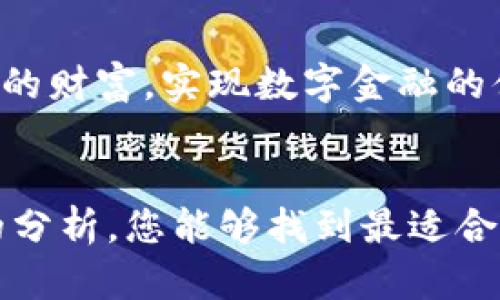 《解密TPWallet底层线包选择：哪个才是最佳之选？》

TPWallet, 底层线包, 数字钱包, 区块链, 加密货币/guanjianci

引言：数字钱包的重要性
在数字经济高速发展的今天，区块链技术的应用已经渗透到我们的日常生活中。与此同时，数字钱包的需求日益增加，成为我们存储和管理加密货币的必备工具。TPWallet作为一个备受关注的数字钱包，受到了众多用户的青睐。然而，在TPWallet的使用中，选择合适的底层线包显得尤为重要。不同的底层线包在安全性、性能、用户体验等方面各有千秋，本文将带您全面解析这一话题。

TPWallet的基本概念
TPWallet是一个多功能的数字钱包，以其安全性和易用性而著称。它不仅支持多种加密货币，还提供了方便的交易功能和极佳的用户体验。为了让用户更好地管理他们的资产，TPWallet采用了底层线包的设计思想，以提高运行效率和安全性。

底层线包的定义及功能
底层线包是指为数字钱包提供基础设施的完整模块。它负责处理区块链网络的基本操作，如交易的打包、验证、广播等。选择一个好的底层线包，对用户的整体体验影响深远。我们在选择时，必须考虑多个因素，如安全性、性能、兼容性和社区支持。

安全性是首要考虑
在数字货币投资中，安全性永远是用户最关心的问题之一。一个安全的底层线包能够有效保护用户的资产，防止黑客攻击和盗窃事件。对于TPWallet的底层线包来说，采用了多种安全技术，包括：加密存储、身份验证、交易签名等。此外，定期进行安全审计和漏洞修补也是非常重要的。

性能的重要性
除了安全性，性能也是选择底层线包时需要重点考虑的因素。高效的底层线包能确保快速的交易确认和流畅的用户体验。TPWallet的底层线包通过算法和数据结构，提高了交易的处理速度，满足了广大用户对实时交易的需求。用户在使用时，可以体验到无滞后的操作，畅享数字金融的便利。

兼容性与市场支持
随着加密货币市场的不断发展，新的数字资产层出不穷。一个优秀的底层线包应具备良好的兼容性，能够支持多种主流的区块链网络。TPWallet通过其底层线包，实现了对多种加密货币的支持，涵盖比特币、以太坊、莱特币等主流币种，满足用户的多样化需求。同时，活跃的社区支持也是底层线包不可或缺的部分，能够提供及时的技术支持和用户反馈。

用户体验的
用户体验是决定数字钱包使用率的重要因素。TPWallet在设计底层线包时，始终把用户体验放在首位。通过简洁的界面设计、流畅的操作流程以及友好的提示信息，TPWallet极大地降低了新手用户的学习成本。用户能够轻松上手，快速进行交易。

市场上的主流底层线包对比
在选择TPWallet底层线包时，用户可以对比市场上几种主流的底层线包。比如，某些线包可能在安全性上表现出色，而另一些则在交易速度上颇具优势。因此，了解这些底层线包的优缺点，将帮助用户做出更明智的决策。

TPWallet的未来展望
随着区块链技术的不断发展，TPWallet也将不断更新迭代，推出更具竞争力的底层线包，以满足用户日益增长的需求。未来，TPWallet可能会引入更多创新性的功能，比如智能合约支持、去中心化交易等，进一步用户体验。 

总结：选择最合适的底层线包
总的来说，TPWallet的底层线包选择需要综合考虑安全性、性能、兼容性以及用户体验等因素。在这个竞争日益激烈的数字资产管理领域，用户只有认真选择，才能更好地保护自己的财富，实现数字金融的便捷与安全。

结语：迈向数字化未来
随着加密货币的普及和区块链技术的深入应用，我们正在迈向一个全新的数字化未来。合理地利用TPWallet及其底层线包，将为我们的资产管理提供巨大的便利。希望通过本文的分析，您能够找到最适合自己的TPWallet底层线包，为您的数字货币之旅保驾护航。
