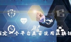 如何判定一个平台是否使用区块链技术？