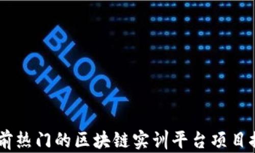 
目前热门的区块链实训平台项目推荐