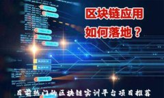 目前热门的区块链实训平台项目推荐