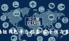 2023年最佳区块链钱包平台推荐：安全性与易用性