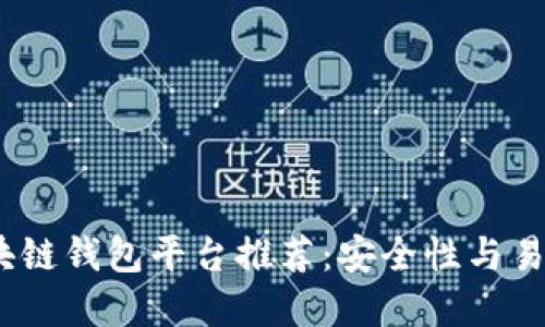 2023年最佳区块链钱包平台推荐：安全性与易用性的完美结合