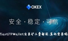 fiaotiTPWallet交易矿工费解析：真的需要吗？