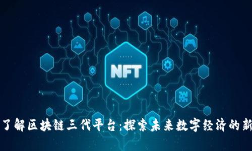 真正了解区块链三代平台：探索未来数字经济的新时代