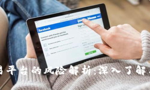 区块链交易平台的风险解析：深入了解与应对策略