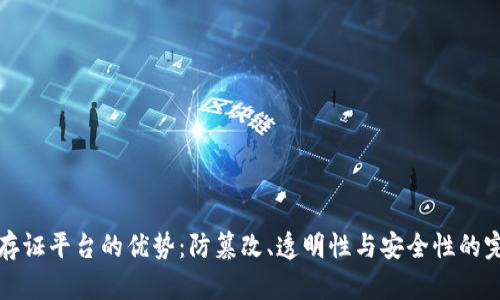 区块链存证平台的优势：防篡改、透明性与安全性的完美结合