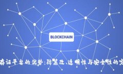 区块链存证平台的优势：防篡改、透明性与安全
