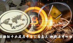 2023区块链十大底层平台公司盘点：拥抱去中心化