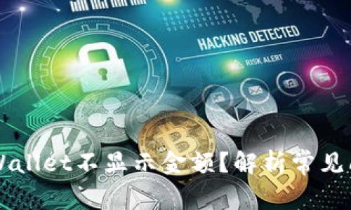 为什么我的TPWallet不显示金额？解析常见问题及解决方案