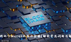 为什么我的TPWallet不显示金额？解析常见问题及解