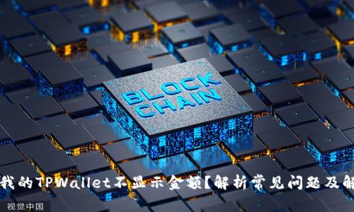 为什么我的TPWallet不显示金额？解析常见问题及解决方案
