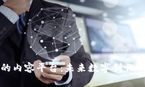 基于区块链的内容平台：未来数字创作的颠覆性解读