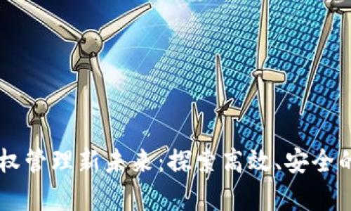 区块链如何塑造版权管理新未来：探索高效、安全的数字内容保护平台