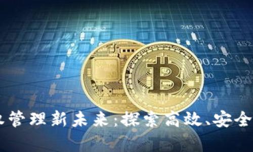 区块链如何塑造版权管理新未来：探索高效、安全的数字内容保护平台