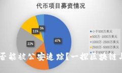 TPWallet是否能被公安追踪？一探区块链与隐私的关