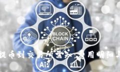 tpwallet提币到交易所需知：费用明细与操作指南