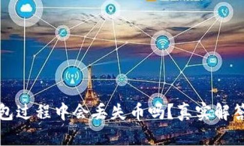 tpwallet打包过程中会丢失币吗？真实解答与风险分析