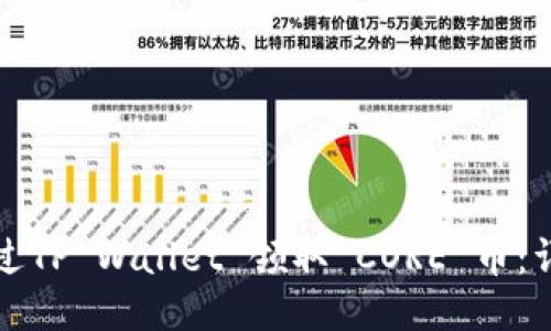 如何通过TP Wallet 领取 CORE 币：详细指南