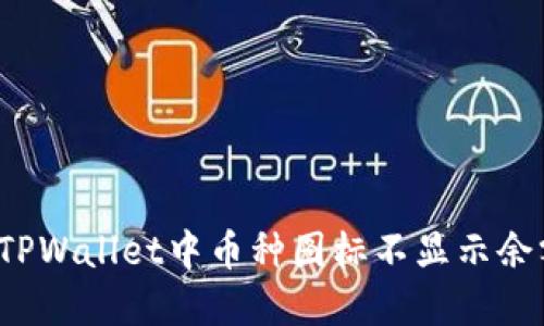 如何解决TPWallet中币种图标不显示余额的问题？